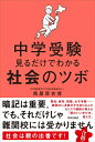 【中古】 中学受験 見るだけでわかる社会のツボ