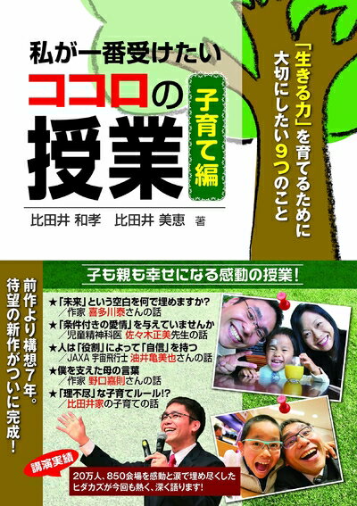 【中古】 私が一番受けたいココロの授業 子育て編