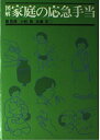 【中古】 図解家庭の応急手当