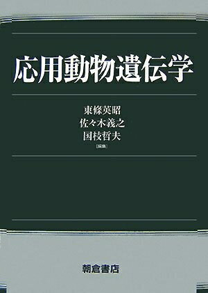 【中古】 応用動物遺伝学