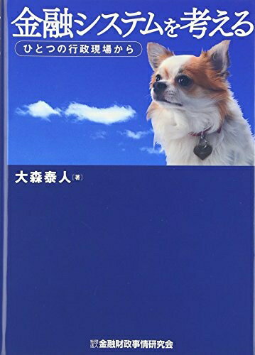【中古】 金融システムを考える(3.0)