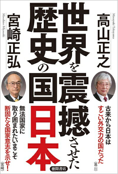 【中古】 世界を震撼させた歴史の国日本 (一般書)