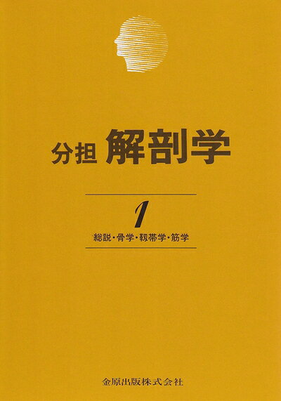 【お届け日について】お届け日の"指定なし"で、記載の最短日より早くお届けできる場合が多いです。お品物をなるべく早くお受け取りしたい場合は、お届け日を"指定なし"にてご注文ください。お届け日をご指定頂いた場合、ご注文後の変更はできかねます。【要注意事項】掲載されておりますお写真画像は全てイメージとなり、お送りするものを保証するものではございませんので、必ず下記事項を一読ください。【お品物お届けまでの流れについて】・ご注文：24時間365日受け付けております。・ご注文の確認と入金：入金*が完了いたしましたらお品物の手配をさせていただきます・お届け：商品ページにございます最短お届け日数±3日前後でのお届けとなります。*前払いやお支払いが遅れた場合は入金確認後配送手配となります、ご理解くださいますようお願いいたします。【中古品の不良対応について】・お品物に不具合がある場合、到着より7日間は返品交換対応*を承ります。初期不良がございましたら、購入履歴の「ショップへお問い合わせ」より不具合内容を添えてご連絡ください。*代替え品のご提案ができない場合ご返金となりますので、ご了承ください。・お品物販売前に動作確認をしておりますが、中古品という特性上配送時に問題が起こる可能性もございます。お手数おかけいたしますが、お品物ご到着後お早めにご確認をお願い申し上げます。【在庫切れ等について】弊社は他モールと併売を行っている兼ね合いで、在庫反映システムの処理が遅れてしまい在庫のない商品が販売中となっている場合がございます。完売していた場合はメールにてご連絡いただきますの絵、ご了承ください。【重要】・当社中古品は、製品を利用する上で問題のないものを取り扱っておりますので、ご安心して、ご購入いただければ幸いです。・商品の画像及びシリアルナンバーを弊社の方で控えておりますので、すり替え・模造品対策店舗として安心してお買い求めください。・中古本の特性上【ヤケ、破れ、折れ、メモ書き、匂い、レンタル落ち】等がある場合がございます。・レンタル落ちの場合、タグ等が張り付いている場合がございますが、使用する上で問題があるものではございません。・商品名に【付属、特典、○○付き、ダウンロードコード】等の記載があっても中古品の場合は基本的にこれらは付属致しません。下記はメーカーインフォになりますため、保証等の記載がある場合や、付属品詳細の記載がある場合がございますが、こちらの製品は中古品ですのでメーカー保証の対象外となり、付属品に関しましても、製品の機能として損なわない付属品（保存袋、ストラップ...ect）は基本的には付属いたしません。かならずご理解いただいた上で、ご購入ください。分担解剖学: 総説・骨学・靱帯学・筋学 (第1巻)