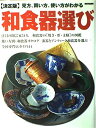 【中古】 和食器選び 決定版: 見方、買い方、使い方がわかる (別冊家庭画報)