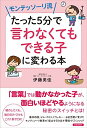 【中古】 モンテッソーリ流 たった5分で「言わなくてもできる子」に変わる本