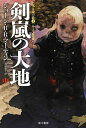 【中古】 剣嵐の大地 (中)〈氷と炎の歌 3〉(ハヤカワ文庫SF1877)