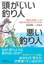 【中古】 頭がいい釣り人 悪い釣り人