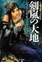 【中古】 剣嵐の大地 (上) 〈氷と炎の歌 3〉(ハヤカワ文庫SF1876)