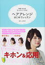 【中古】 ヘアアレンジはじめてレッスン