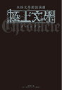 【中古】 本格文學朗読演劇『極上文學』クロニクル