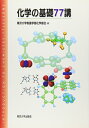 【中古】 化学の基礎77講