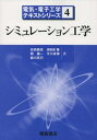 【中古】 シミュレ-ション工学 (電気・電子工学テキストシリーズ 4)