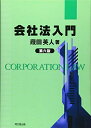 【中古】 会社法入門(第六版)
