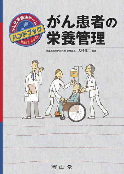 【中古】 がん患者の栄養管理-がん化学療法チームハンドブック (がん化学療法チ-ムハンドブック)