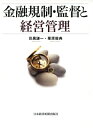 【中古】 金融規制・監督と経営管理