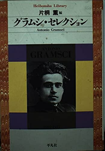 【中古】 グラムシ・セレクション (平凡社ライブラリー)