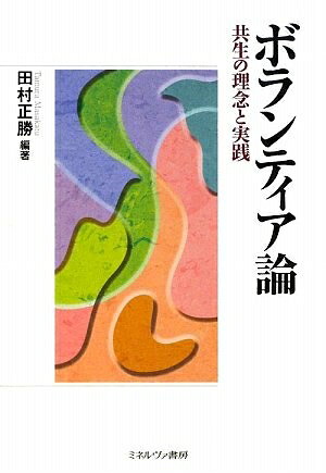 【中古】 ボランティア論: 共生の理念と実践