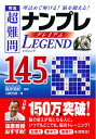 【中古】 秀逸 超難問ナンプレプレミアム145選 Legend(レジェンド)