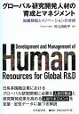 【中古】 グローバル研究開発人材の育成とマネジメント
