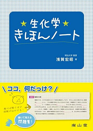 【中古】 生化学きほんノート