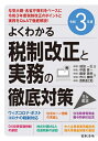 【中古】 令和3年度 よくわかる税制改正と実務の徹底対策