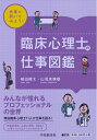 【中古】 先輩に聞いてみよう! 臨床心理士の仕事図鑑