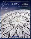 【中古】 優雅なレース編み