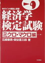 【中古】 経済学検定試験 ミクロ・マクロ編: ポイント解説と演習
