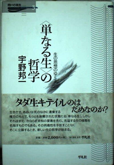 【中古】 〈単なる生〉の哲学: 生の思想のゆくえ (問いの再生 3)