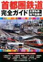 【中古】 首都圏鉄道完全ガイド 主要私鉄・地下鉄編1 (双葉社スーパームック)