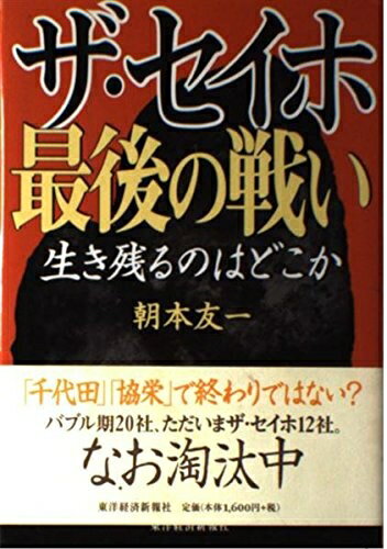 【中古】 ザ・セイホ最後の戦い: 生き残るのはどこか