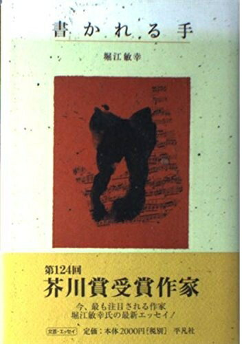 【中古】 書かれる手