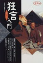 【中古】 狂言入門: 鑑賞へのいざない (淡交ムック)