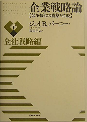 【中古】 企業戦略論【下】全社戦略編 競争優位の構築と持続