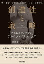 【中古】 マーケティングコミュニケーションにおける創造性と戦略:クリエイティビティとアカウントプランニング