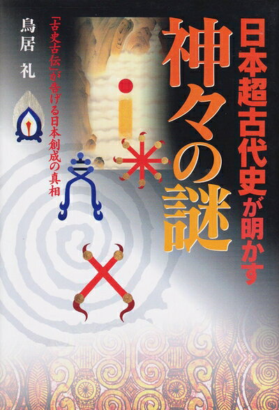  日本超古代史が明かす神々の謎: 古史古伝が告げる日本創成の真相