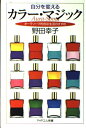 【中古】 自分を変えるカラー・マジック: オーラソーマ的色彩生活のすすめ (PHPエル新書 39)
