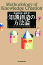 【中古】 知識創造の方法論