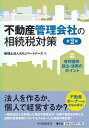 【中古】 不動産管理会社の相続税対策(第2版)