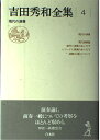【中古】 吉田秀和全集 4 新装