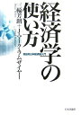 【中古】 経済学の使い方: 実証的日本経済論入門