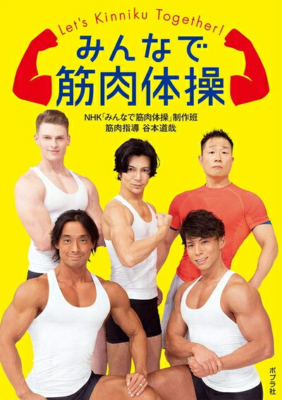 【中古】 みんなで筋肉体操