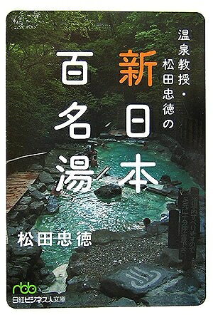 【お届け日について】お届け日の"指定なし"で、記載の最短日より早くお届けできる場合が多いです。お品物をなるべく早くお受け取りしたい場合は、お届け日を"指定なし"にてご注文ください。お届け日をご指定頂いた場合、ご注文後の変更はできかねます。【要注意事項】掲載されておりますお写真画像は全てイメージとなり、お送りするものを保証するものではございませんので、必ず下記事項を一読ください。【お品物お届けまでの流れについて】・ご注文：24時間365日受け付けております。・ご注文の確認と入金：入金*が完了いたしましたらお品物の手配をさせていただきます・お届け：商品ページにございます最短お届け日数±3日前後でのお届けとなります。*前払いやお支払いが遅れた場合は入金確認後配送手配となります、ご理解くださいますようお願いいたします。【中古品の不良対応について】・お品物に不具合がある場合、到着より7日間は返品交換対応*を承ります。初期不良がございましたら、購入履歴の「ショップへお問い合わせ」より不具合内容を添えてご連絡ください。*代替え品のご提案ができない場合ご返金となりますので、ご了承ください。・お品物販売前に動作確認をしておりますが、中古品という特性上配送時に問題が起こる可能性もございます。お手数おかけいたしますが、お品物ご到着後お早めにご確認をお願い申し上げます。【在庫切れ等について】弊社は他モールと併売を行っている兼ね合いで、在庫反映システムの処理が遅れてしまい在庫のない商品が販売中となっている場合がございます。完売していた場合はメールにてご連絡いただきますの絵、ご了承ください。【重要】・当社中古品は、製品を利用する上で問題のないものを取り扱っておりますので、ご安心して、ご購入いただければ幸いです。・商品の画像及びシリアルナンバーを弊社の方で控えておりますので、すり替え・模造品対策店舗として安心してお買い求めください。・中古本の特性上【ヤケ、破れ、折れ、メモ書き、匂い、レンタル落ち】等がある場合がございます。・レンタル落ちの場合、タグ等が張り付いている場合がございますが、使用する上で問題があるものではございません。・商品名に【付属、特典、○○付き、ダウンロードコード】等の記載があっても中古品の場合は基本的にこれらは付属致しません。下記はメーカーインフォになりますため、保証等の記載がある場合や、付属品詳細の記載がある場合がございますが、こちらの製品は中古品ですのでメーカー保証の対象外となり、付属品に関しましても、製品の機能として損なわない付属品（保存袋、ストラップ...ect）は基本的には付属いたしません。かならずご理解いただいた上で、ご購入ください。温泉教授・松田忠徳の新・日本百名湯
