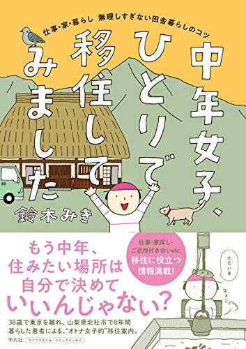 【中古】 中年女子、ひとりで移住してみました: 仕事・家・暮らし 無理しすぎない田舎暮らしのコツ