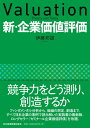 【中古】 新・企業価値評価