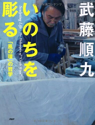 【中古】 いのちを彫る
