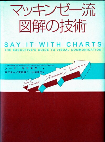 【中古】 マッキンゼー流図解の技術