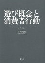 【中古】 遊び概念と消費者行動