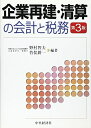 【中古】 企業再建・清算の会計と税務 第3版