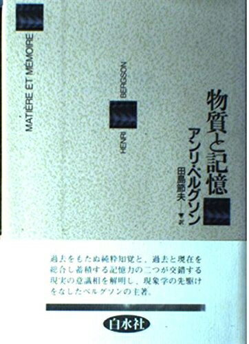Paperbacks （Nonfiction） - 【中古】 物質と記憶 新装